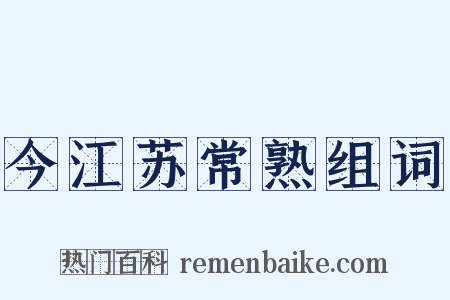 今江苏常熟组词是什么意思的图片